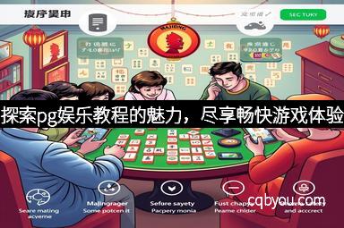 探索pg娱乐教程的魅力，尽享畅快游戏体验