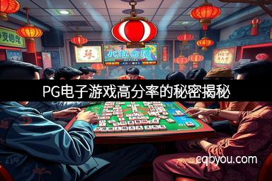 PG电子游戏高分率的秘密揭秘