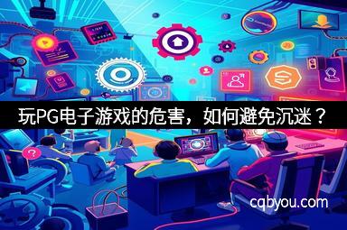玩PG电子游戏的危害，如何避免沉迷？